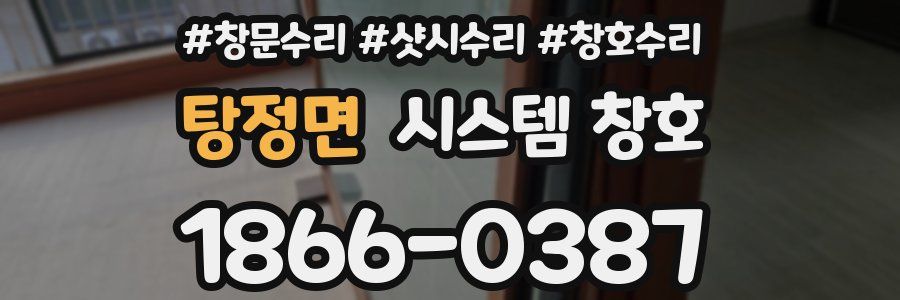 탕정면 시스템 창호
