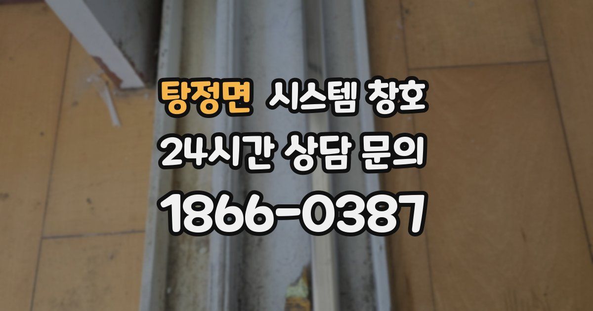 탕정면 시스템 창호