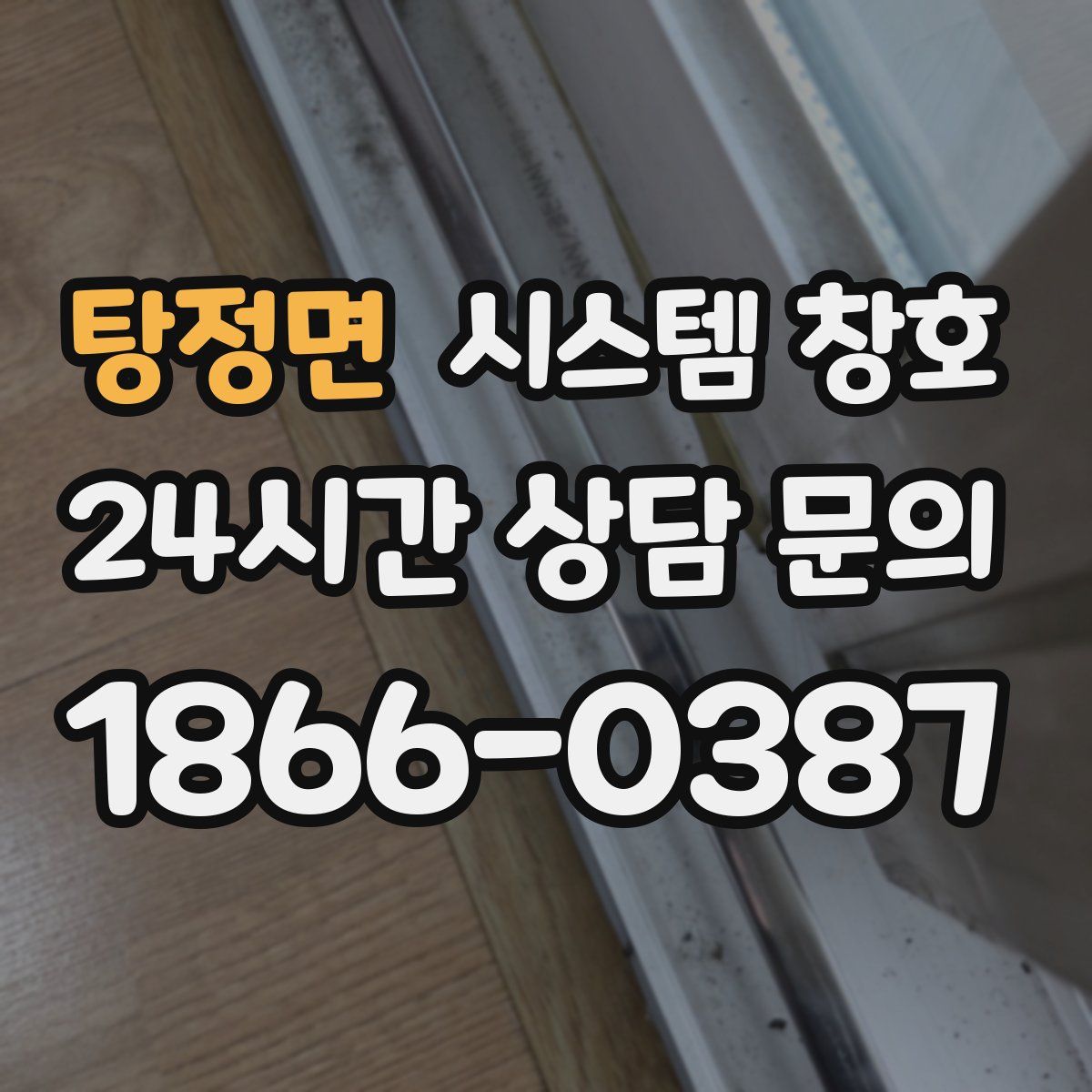 탕정면 시스템 창호