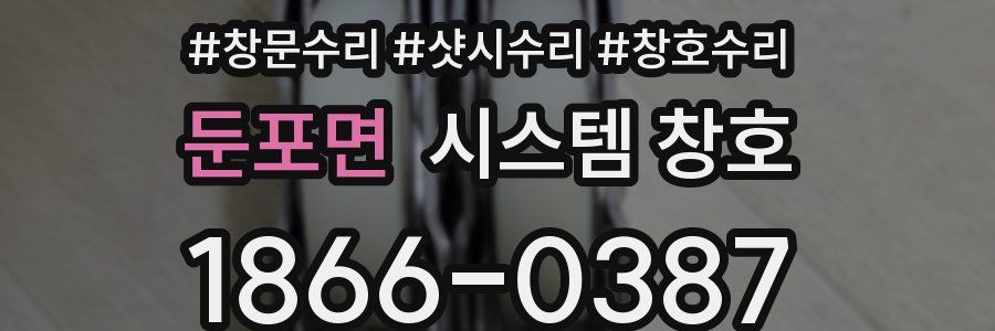 둔포면 시스템 창호
