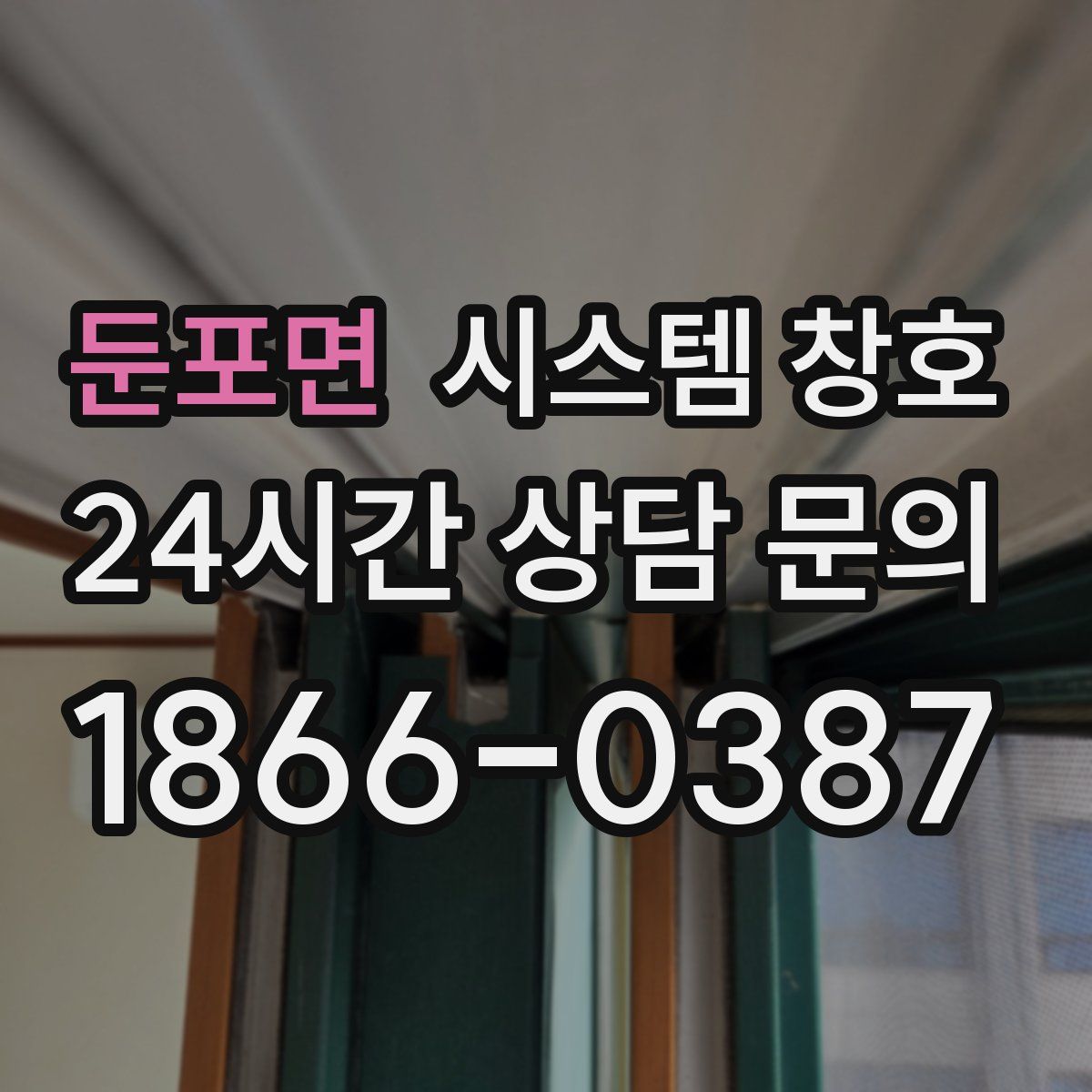 둔포면 시스템 창호
