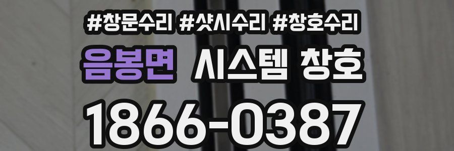 음봉면 시스템 창호