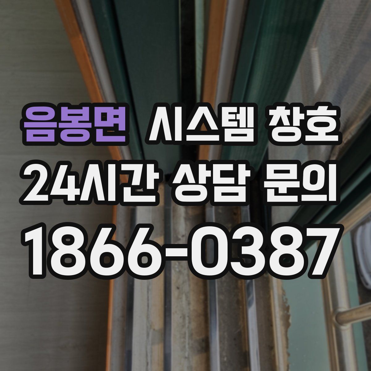 음봉면 시스템 창호