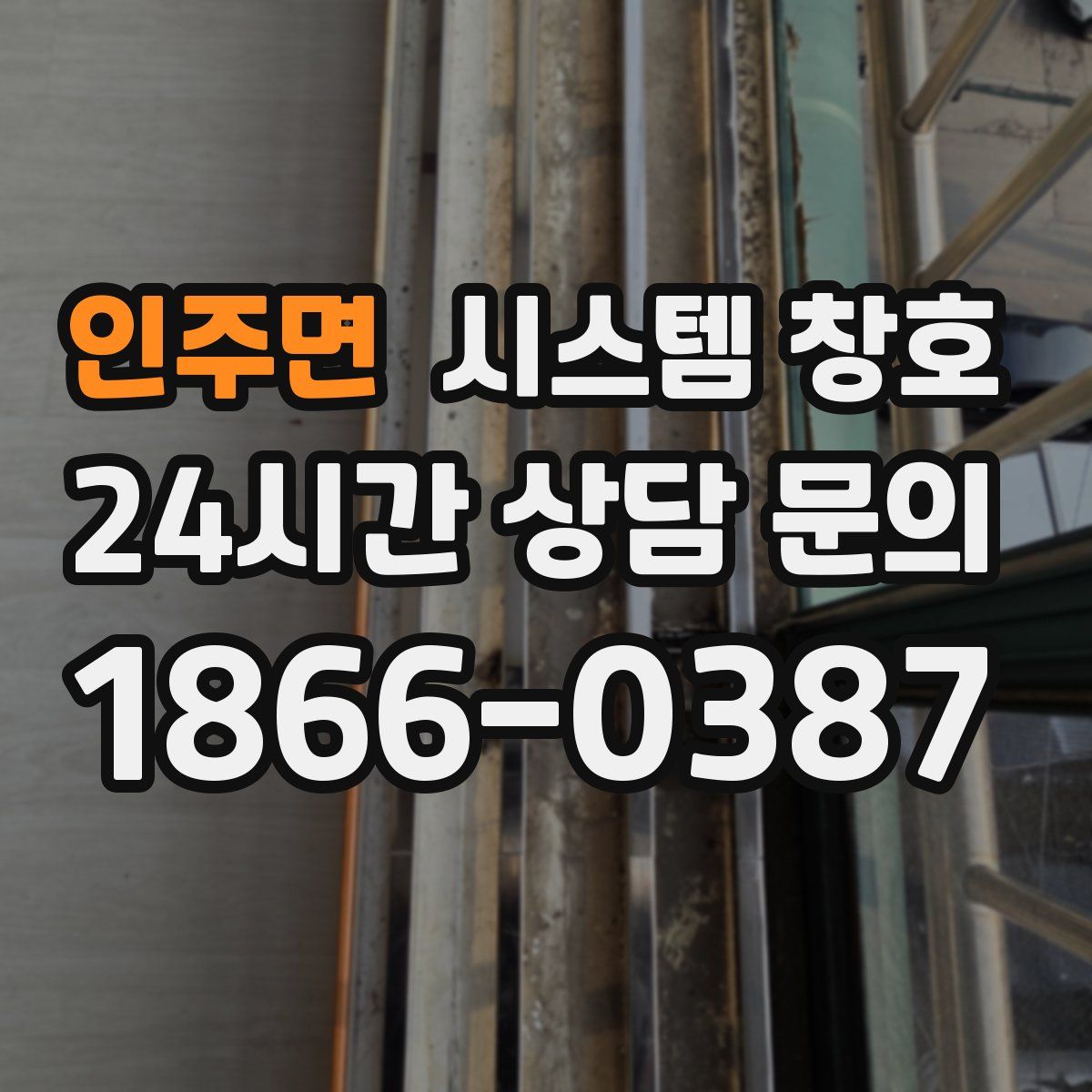 인주면 시스템 창호