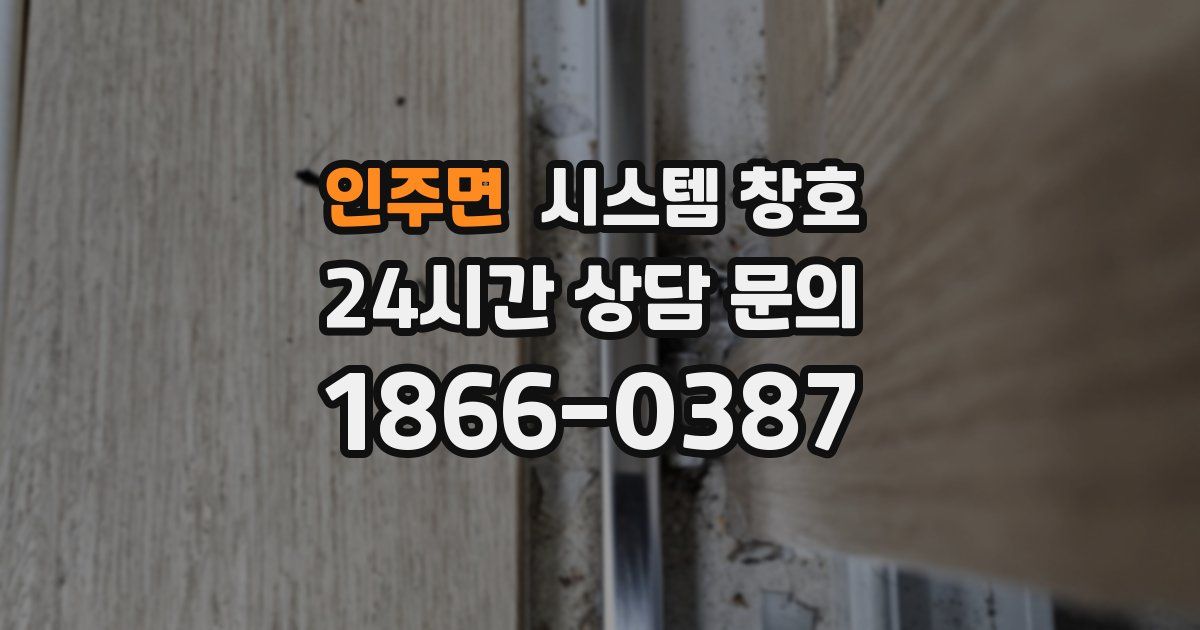 인주면 시스템 창호