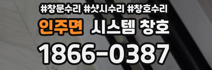 인주면 시스템 창호
