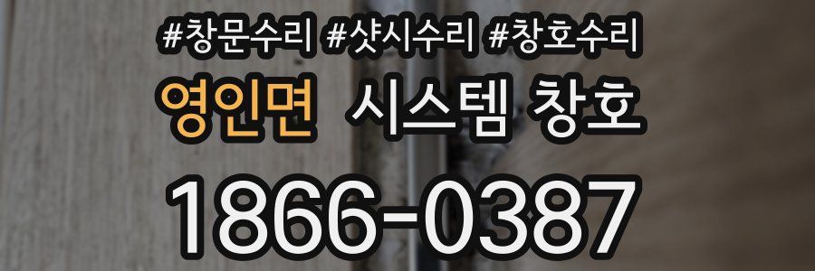 영인면 시스템 창호