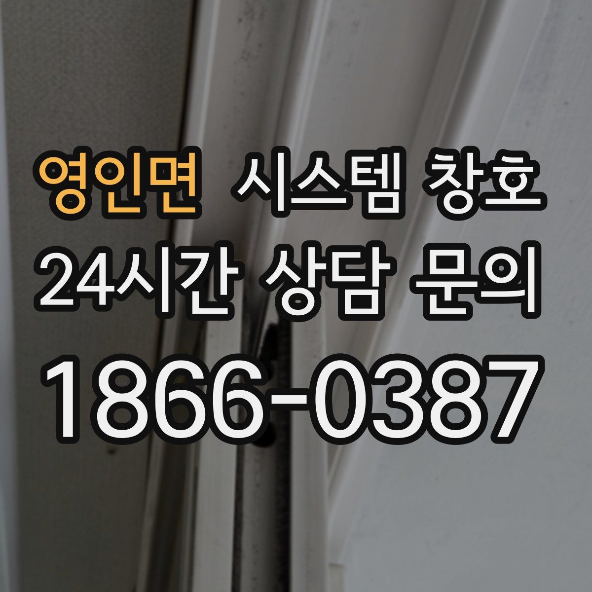 영인면 시스템 창호