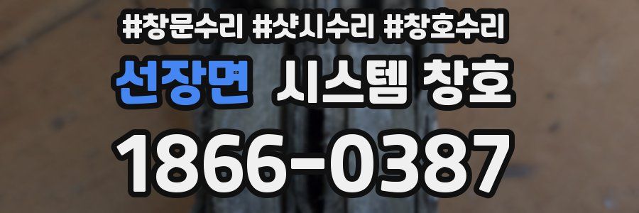 선장면 시스템 창호