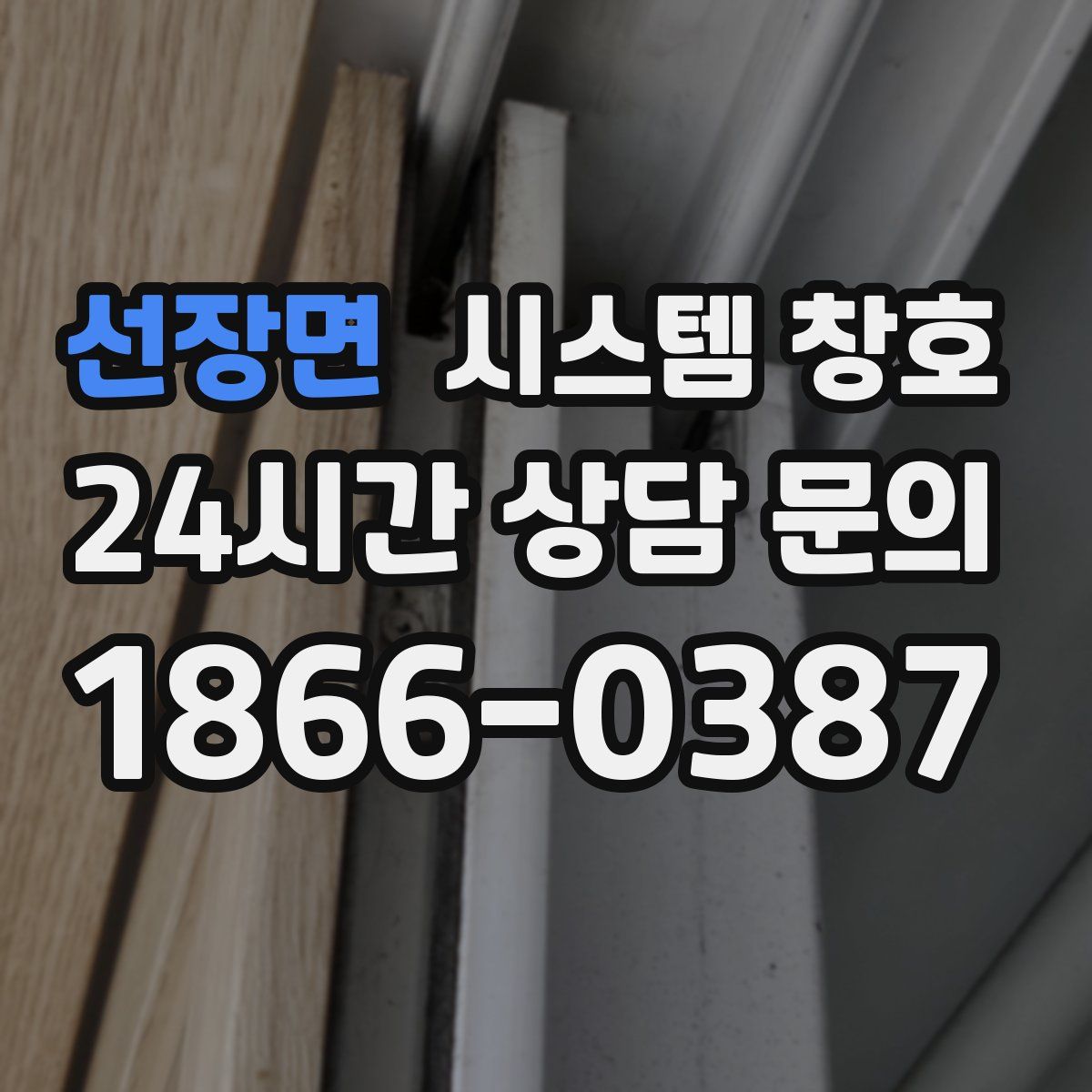 선장면 시스템 창호