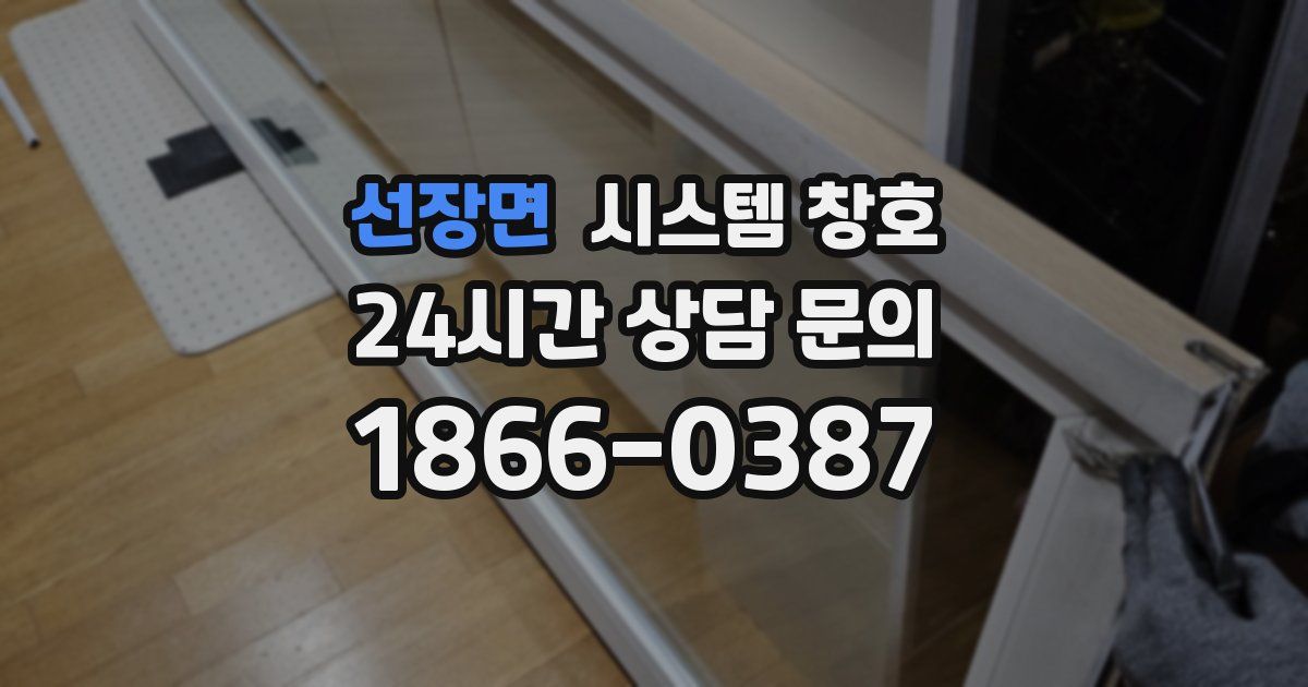 선장면 시스템 창호