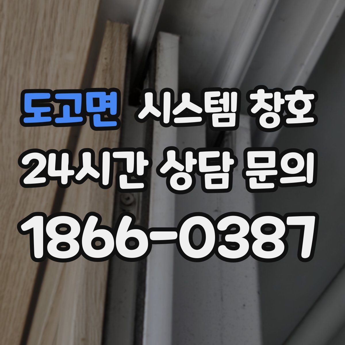 도고면 시스템 창호