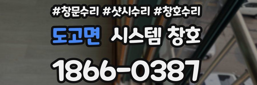 도고면 시스템 창호