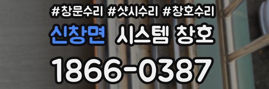 신창면 시스템 창호