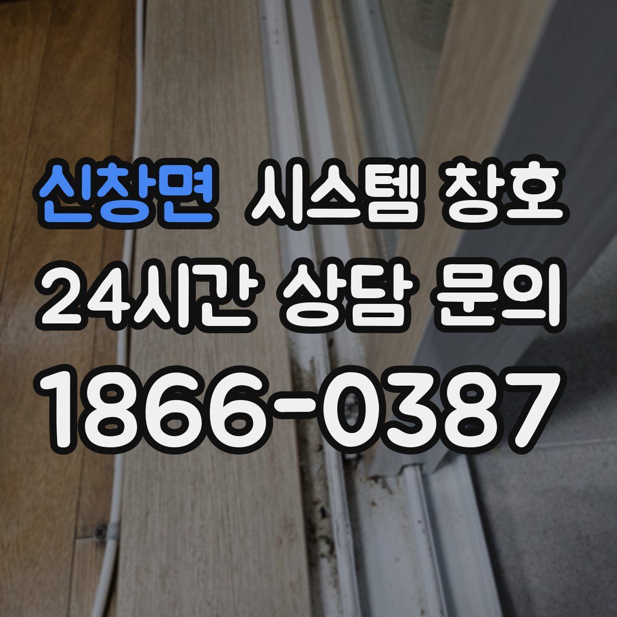 신창면 시스템 창호