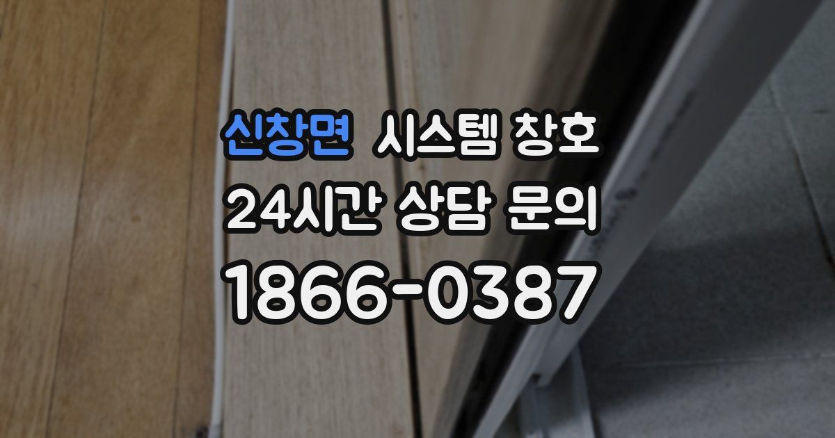 신창면 시스템 창호