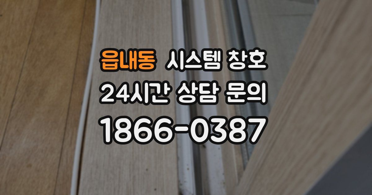 읍내동 시스템 창호