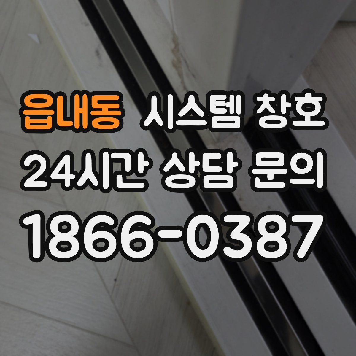 읍내동 시스템 창호