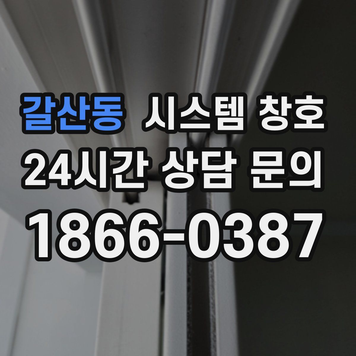 갈산동 시스템 창호