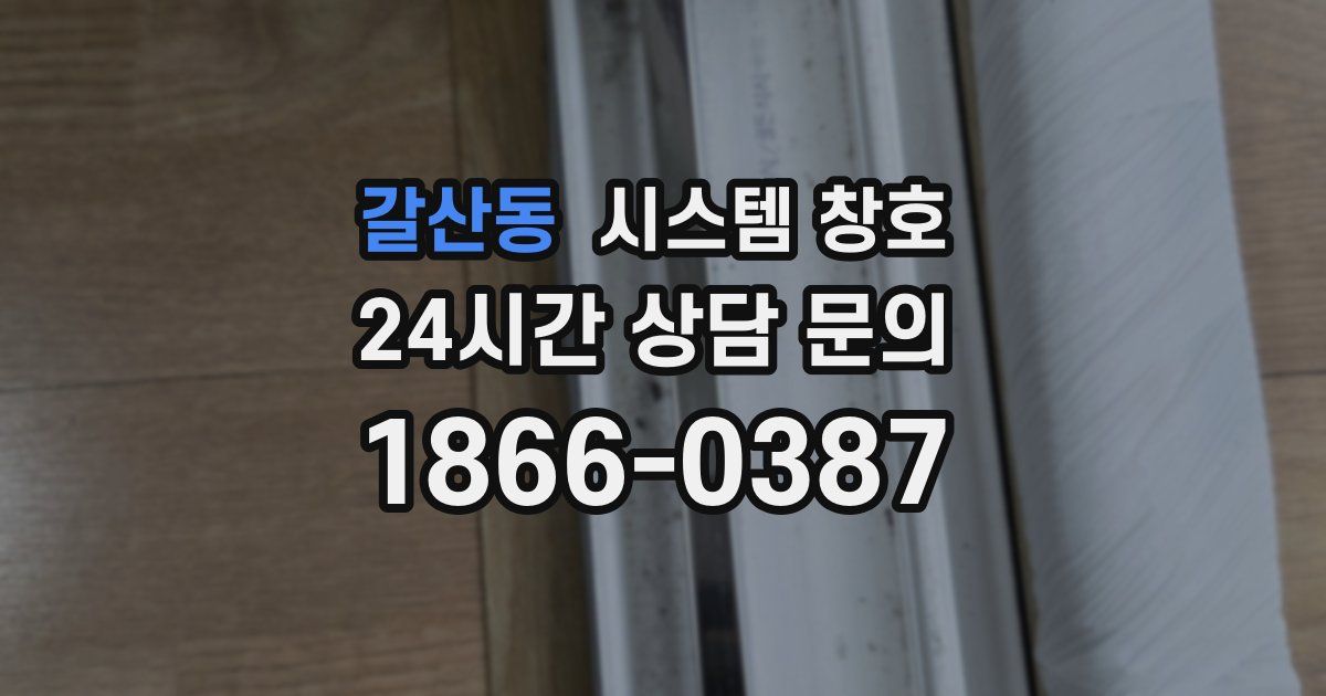 갈산동 시스템 창호
