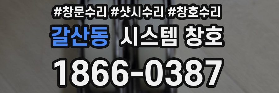 갈산동 시스템 창호