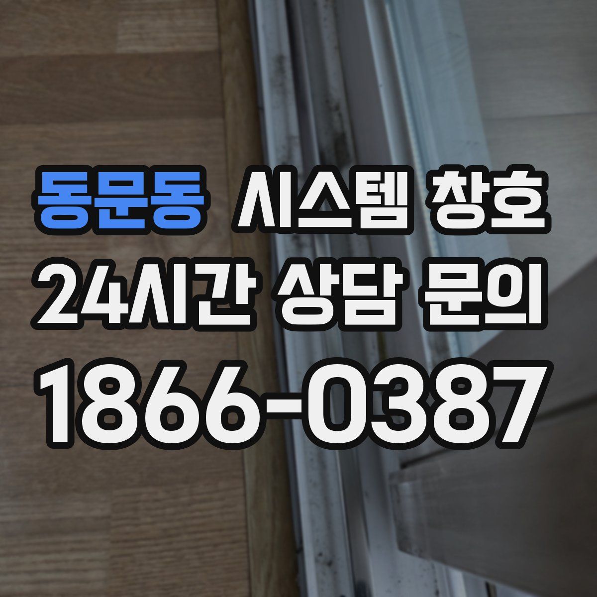 동문동 시스템 창호