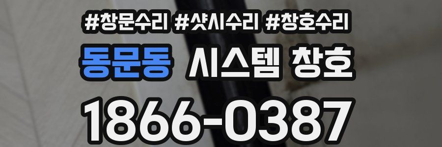 동문동 시스템 창호
