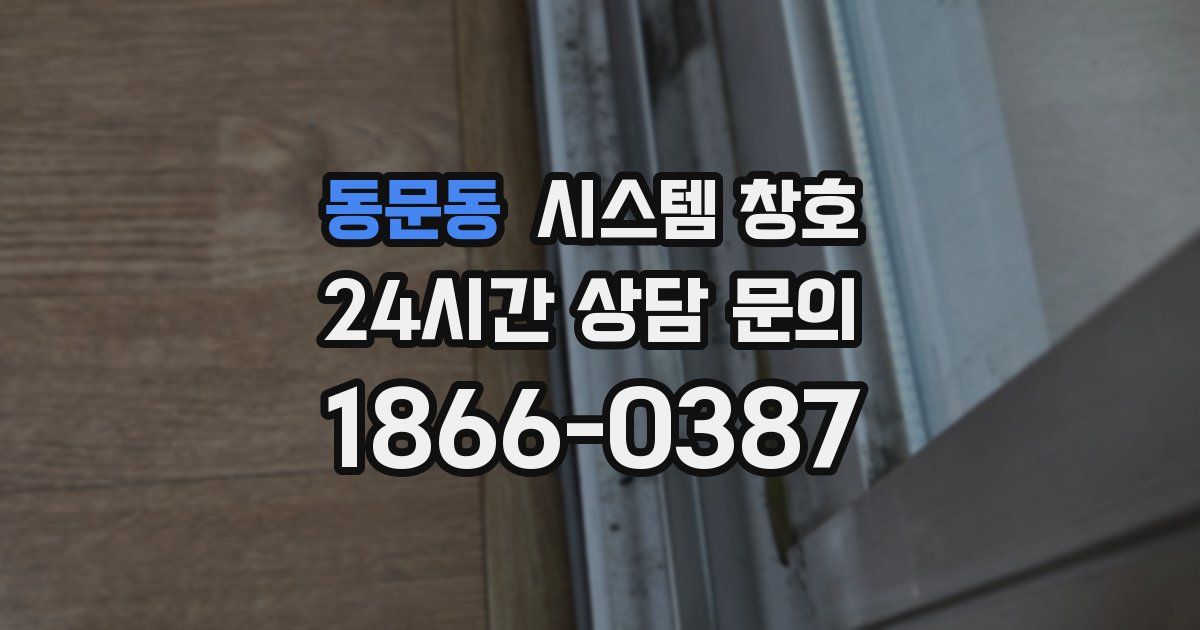 동문동 시스템 창호