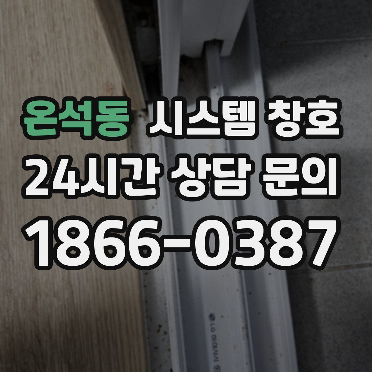 온석동 시스템 창호