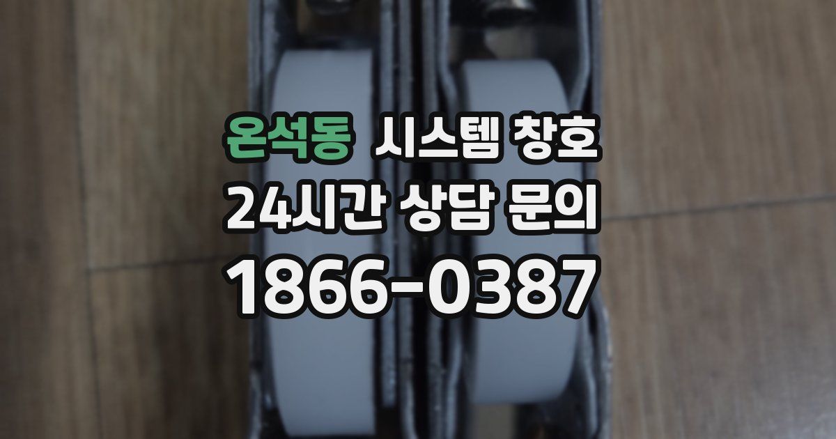 온석동 시스템 창호