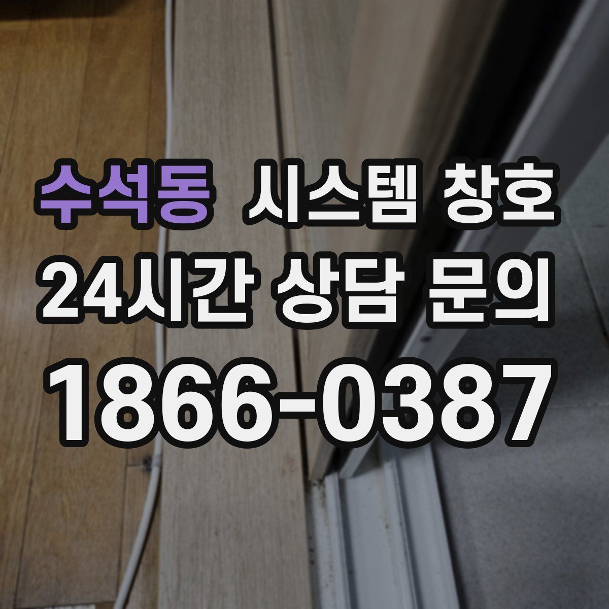 수석동 시스템 창호