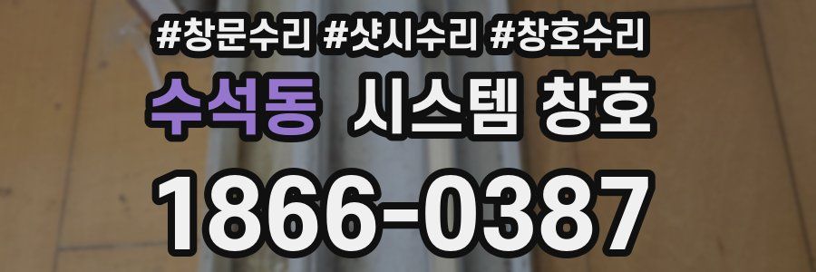 수석동 시스템 창호