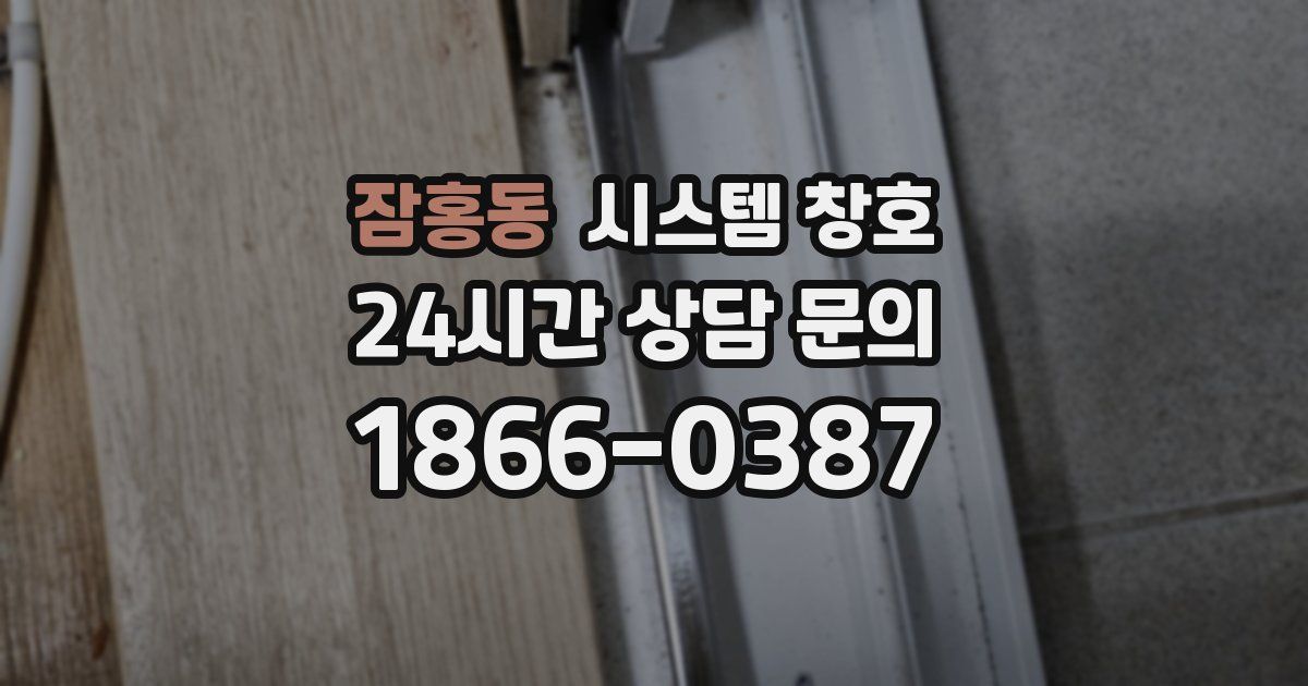 잠홍동 시스템 창호
