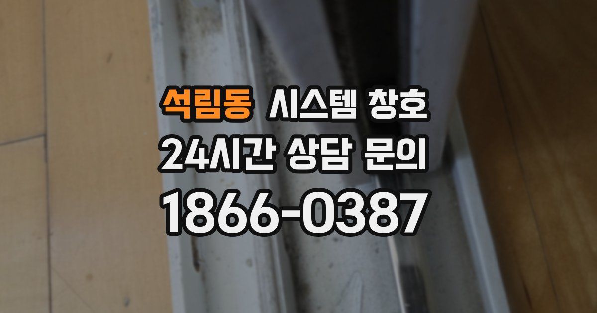 석림동 시스템 창호