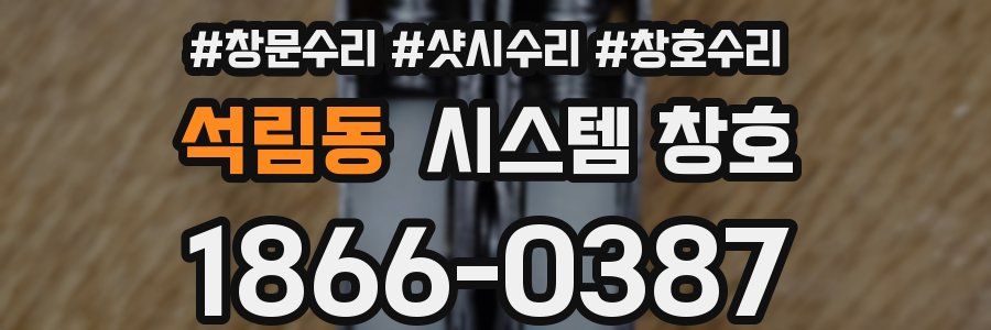 석림동 시스템 창호