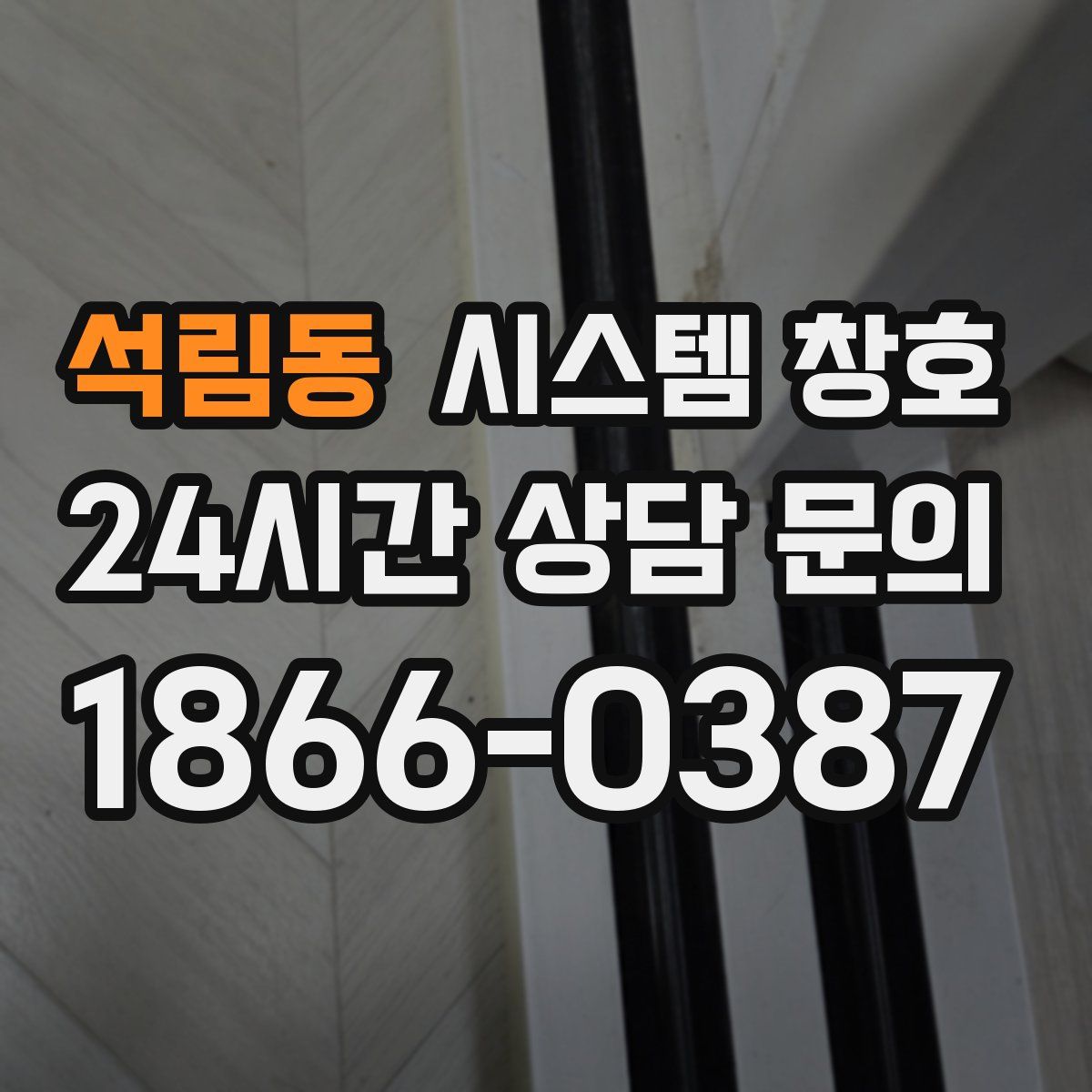 석림동 시스템 창호