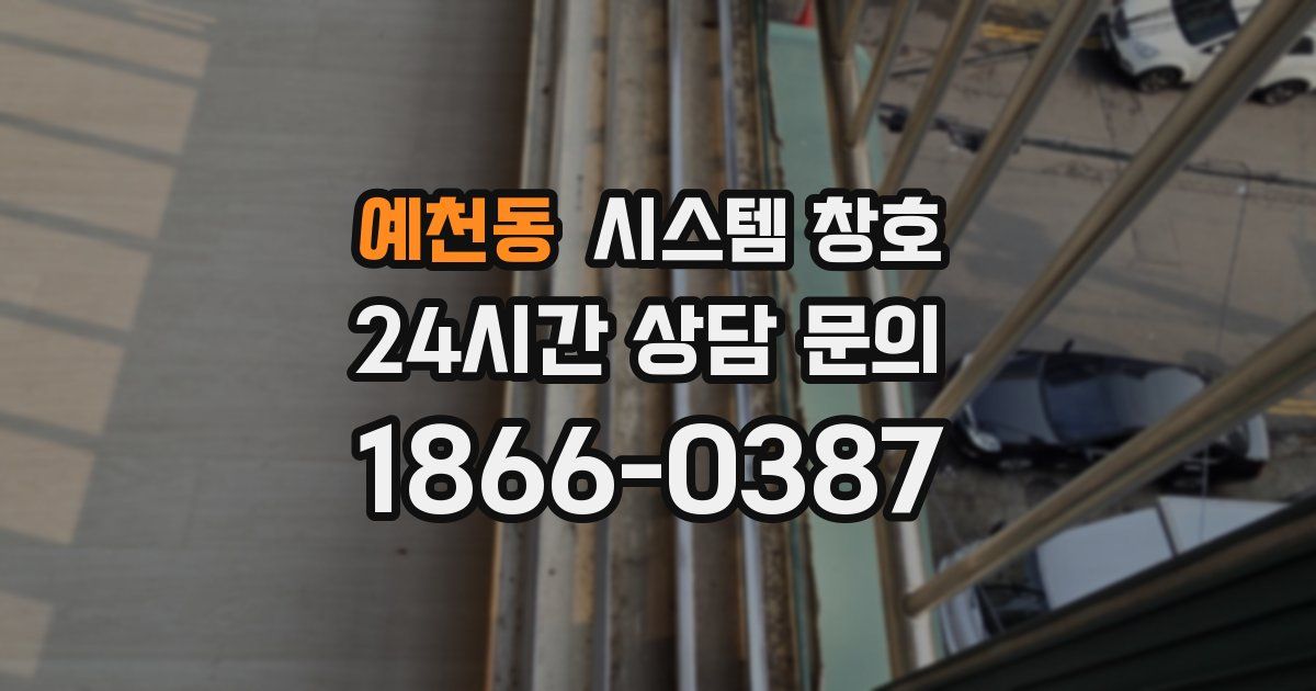 예천동 시스템 창호