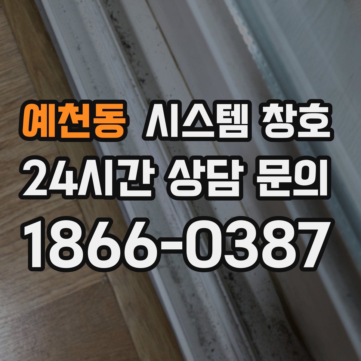 예천동 시스템 창호