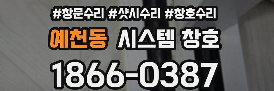 예천동 시스템 창호