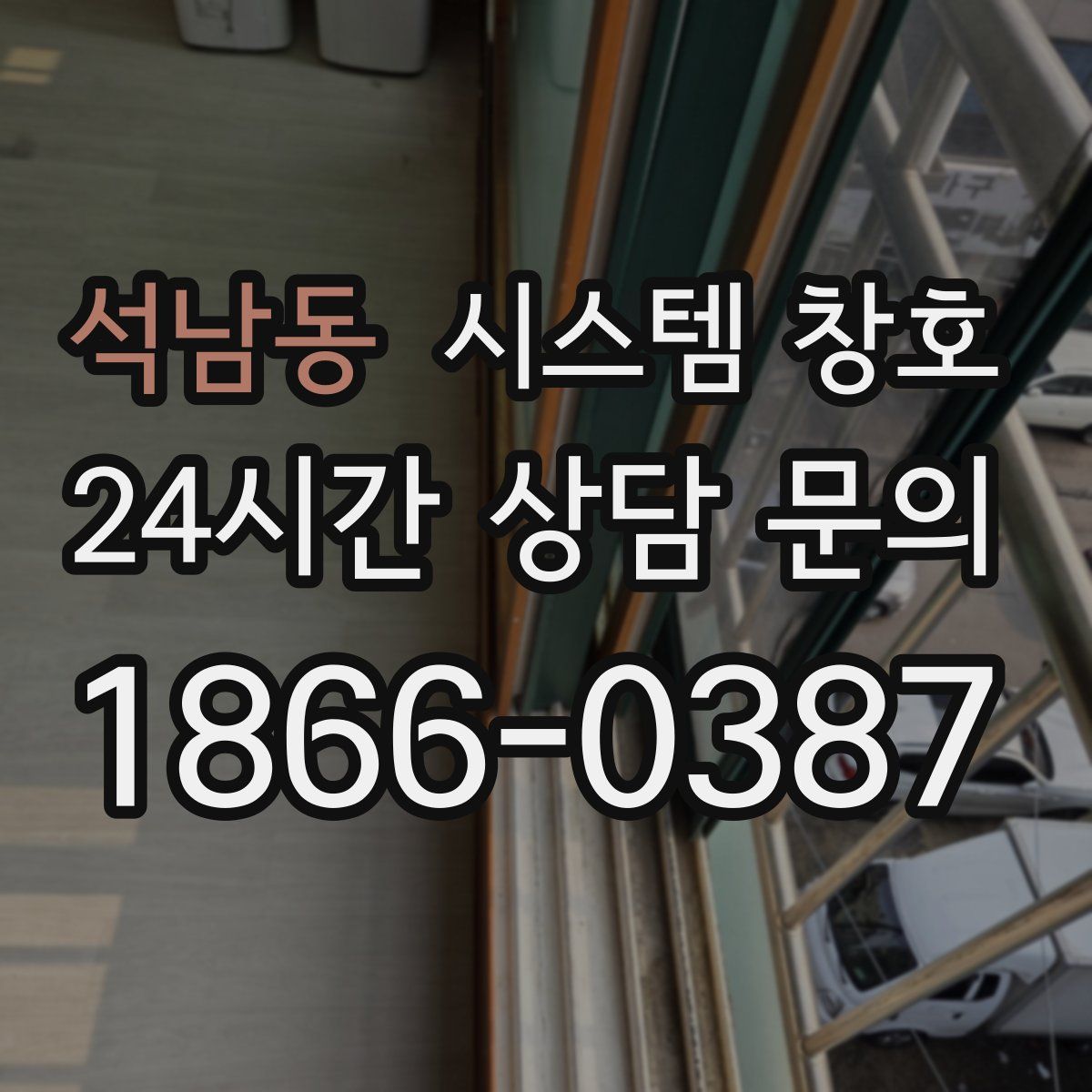 석남동 시스템 창호