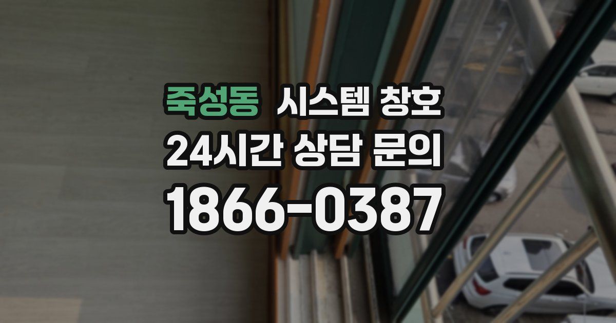 죽성동 시스템 창호