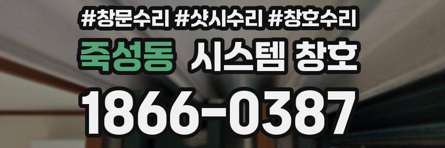 죽성동 시스템 창호