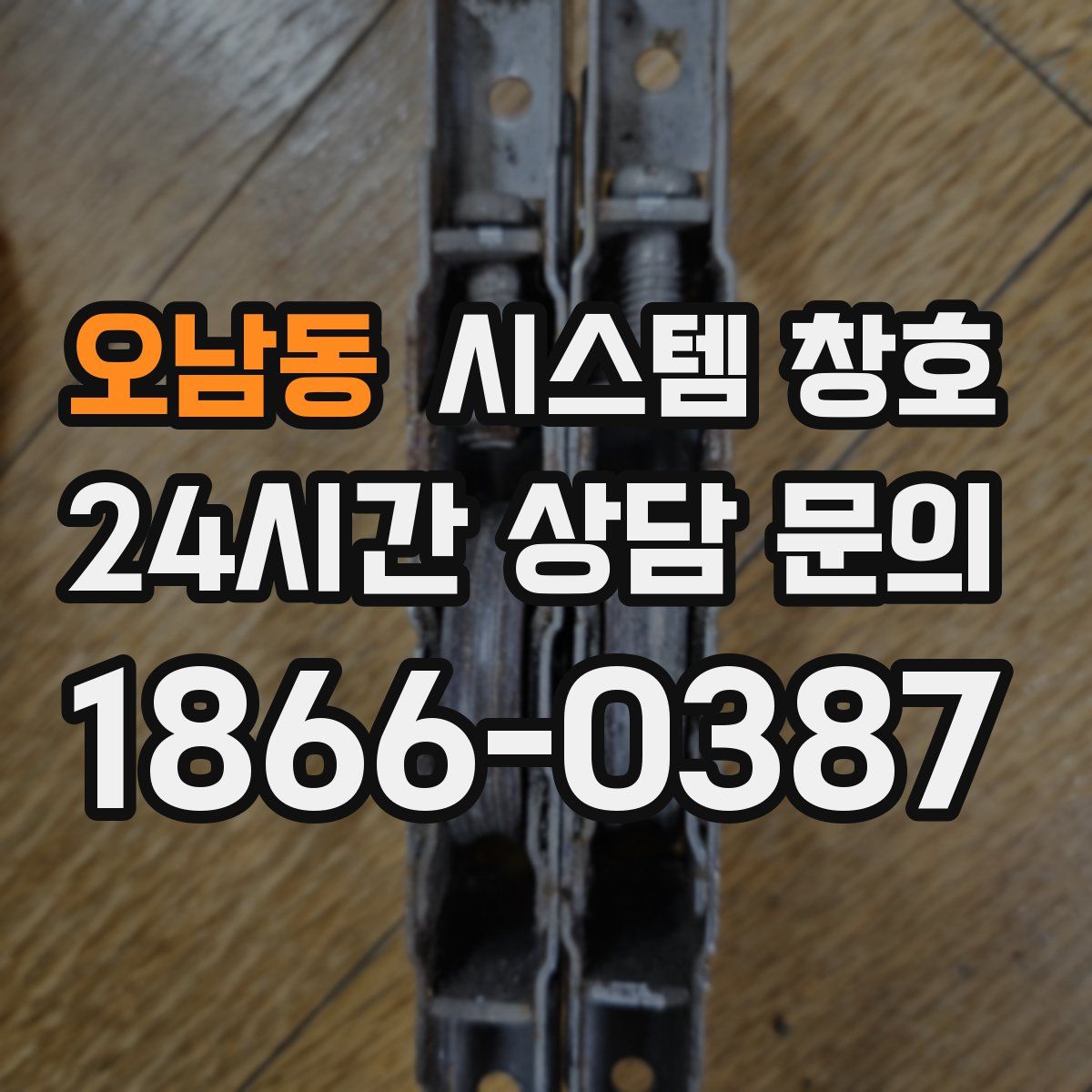 오남동 시스템 창호