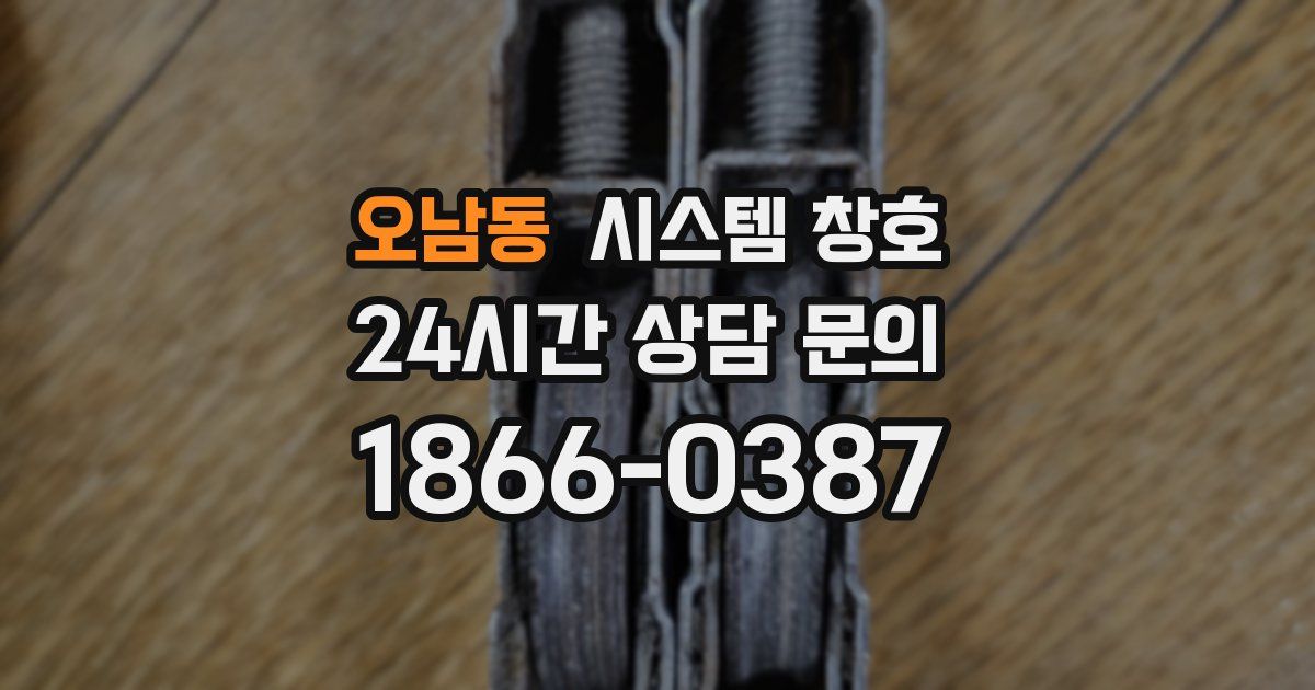 오남동 시스템 창호