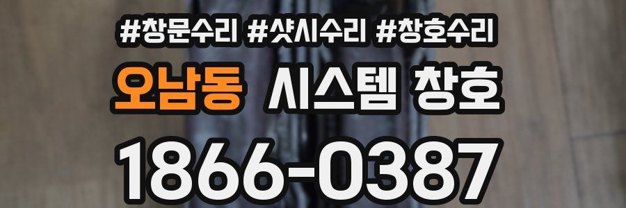 오남동 시스템 창호