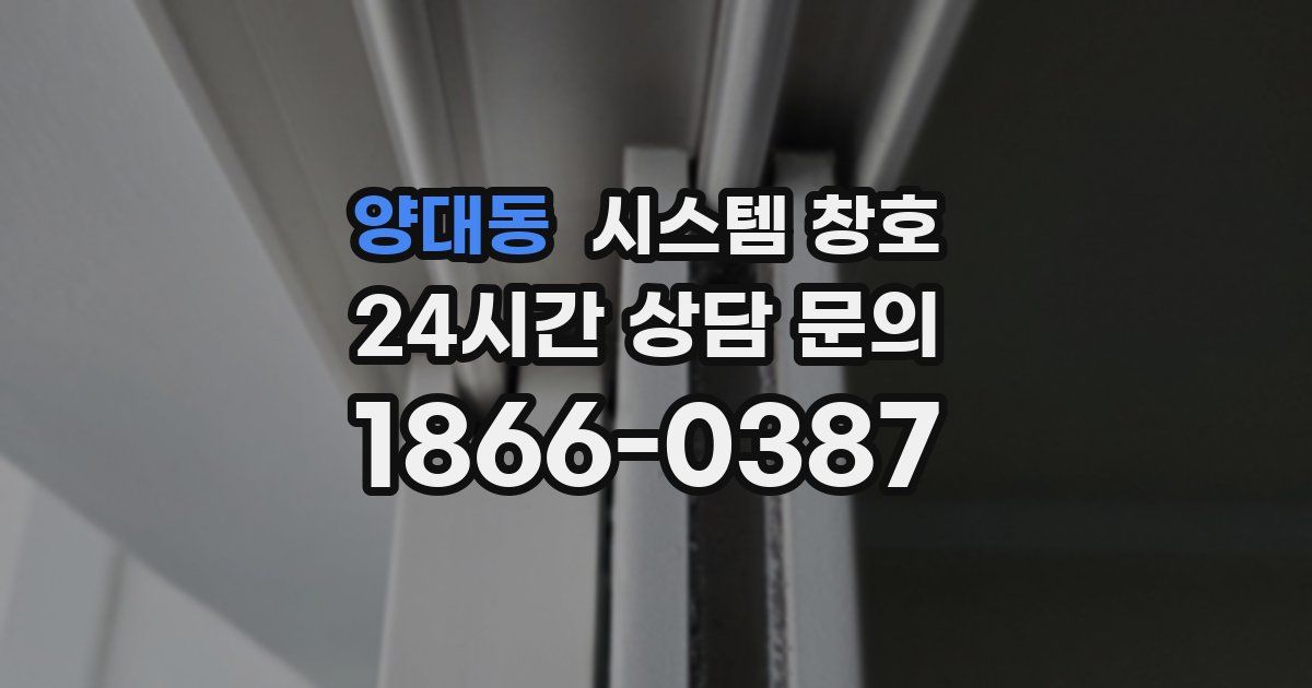 양대동 시스템 창호
