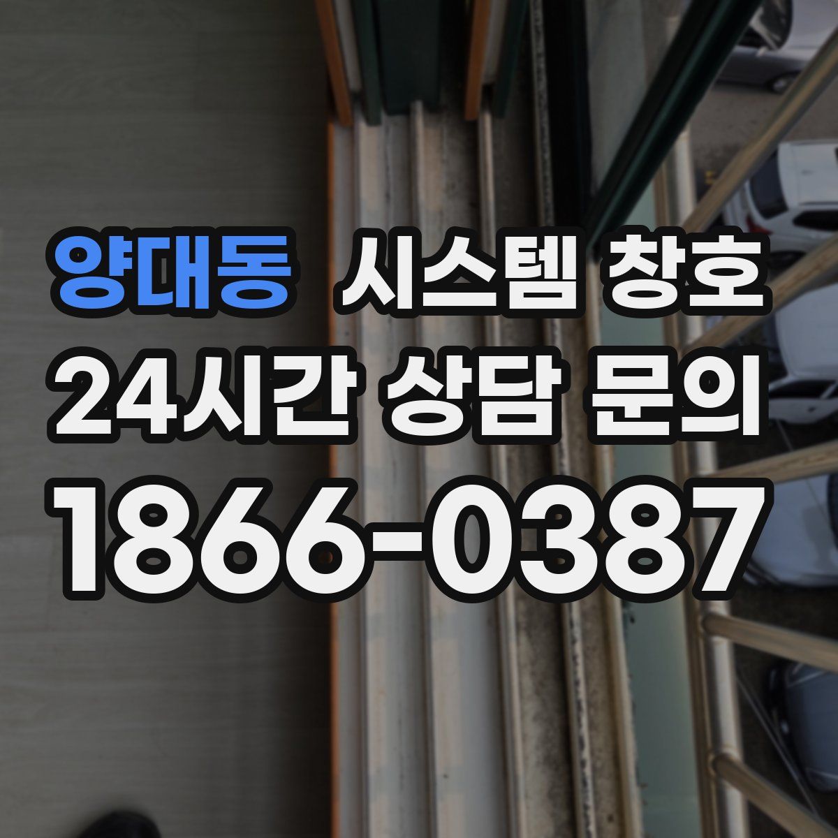 양대동 시스템 창호