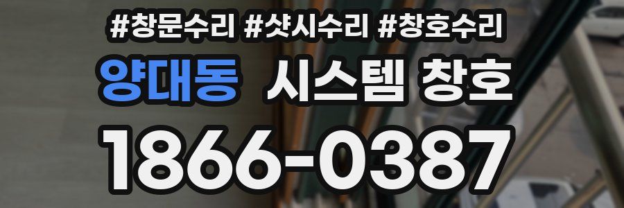 양대동 시스템 창호