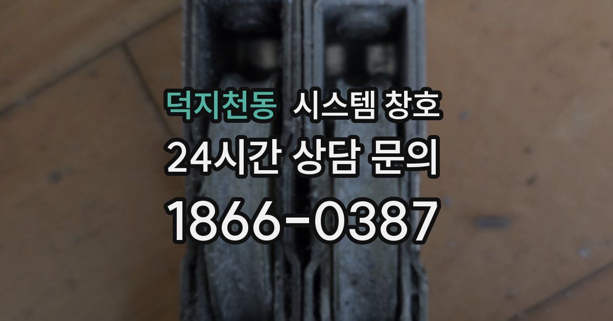 덕지천동 시스템 창호