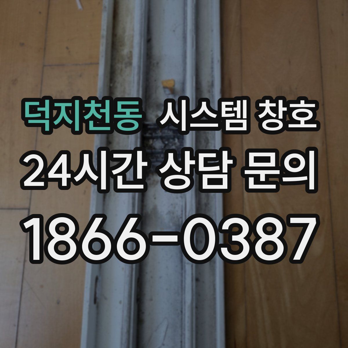 덕지천동 시스템 창호